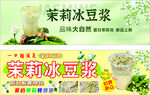 茉莉冰豆浆