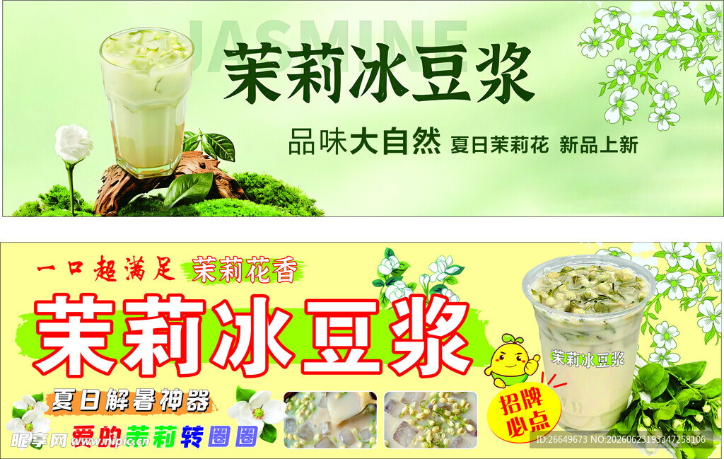 茉莉冰豆浆