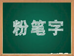 黑板上的粉笔字展示