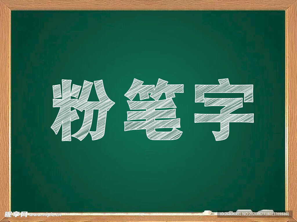 黑板上的粉笔字展示