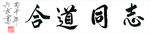 六玄兴奘书合道同志书法展示