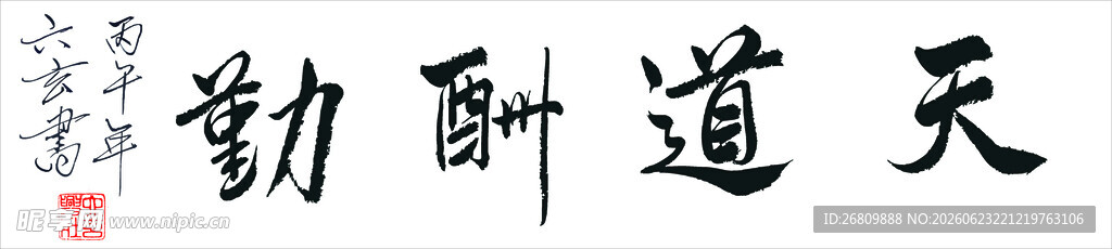 六玄兴奘天道酬勤书法作品