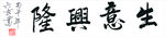 六玄兴奘生意兴隆书法作品