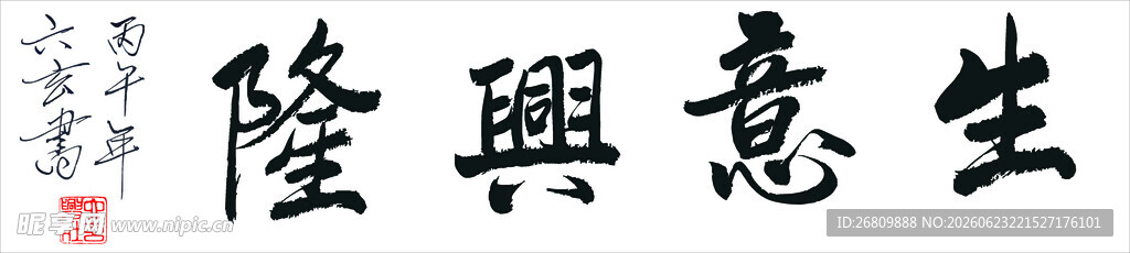 六玄兴奘生意兴隆书法作品