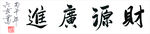 六玄兴奘书法作品财源广进