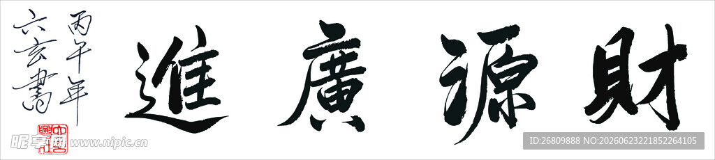 六玄兴奘书法作品财源广进