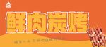 鲜肉炭烤