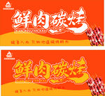 鲜肉碳烤