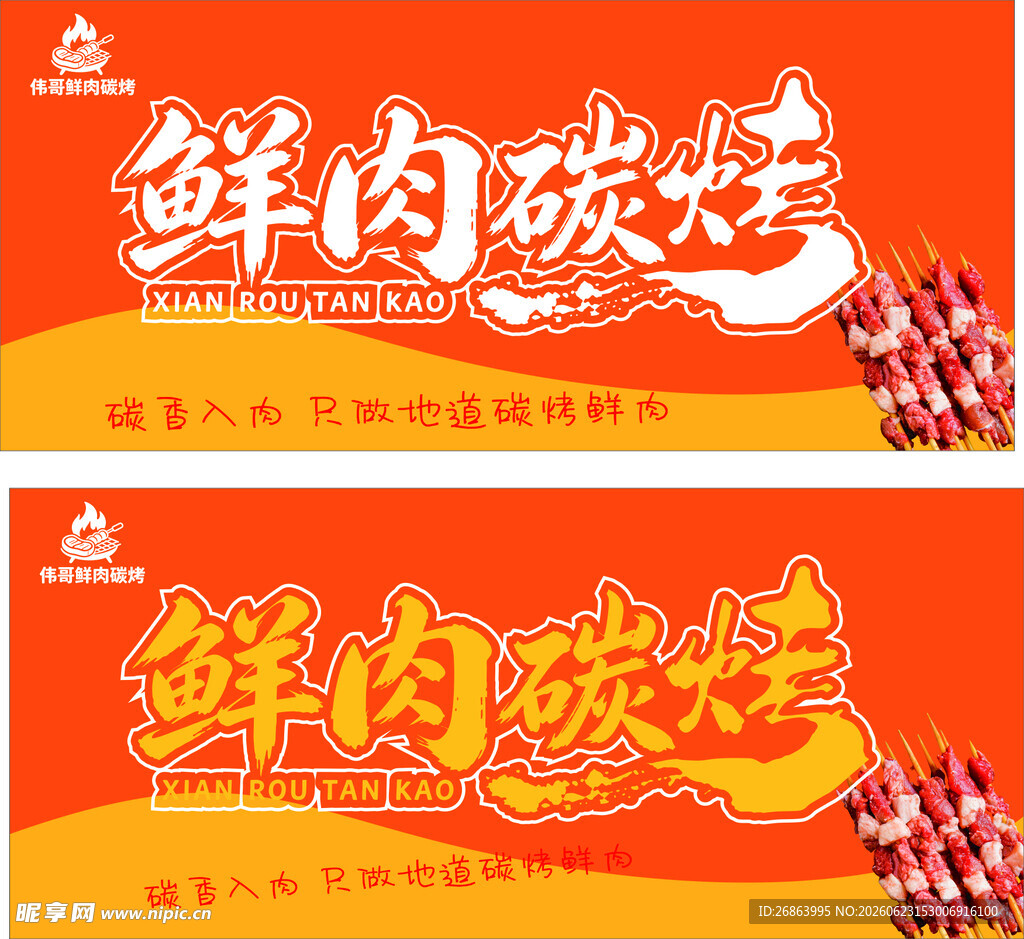 鲜肉碳烤