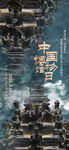 文物海报