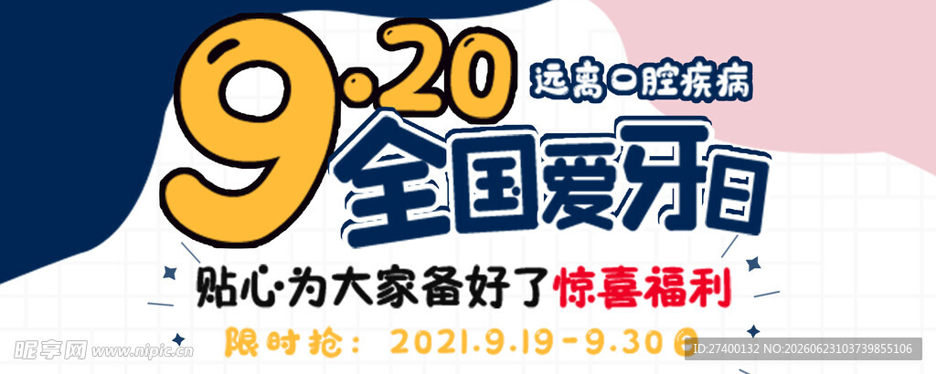 920全国爱牙日宣传海报