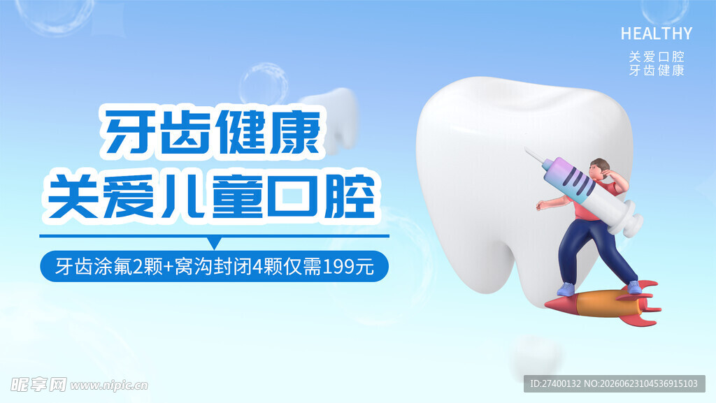 呵护儿童口腔健康宣传图