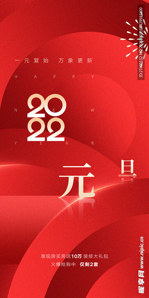 元旦喜庆海报设计