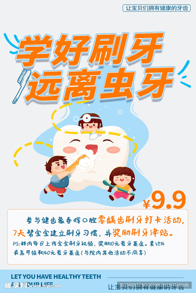 学好刷牙远离虫牙海报