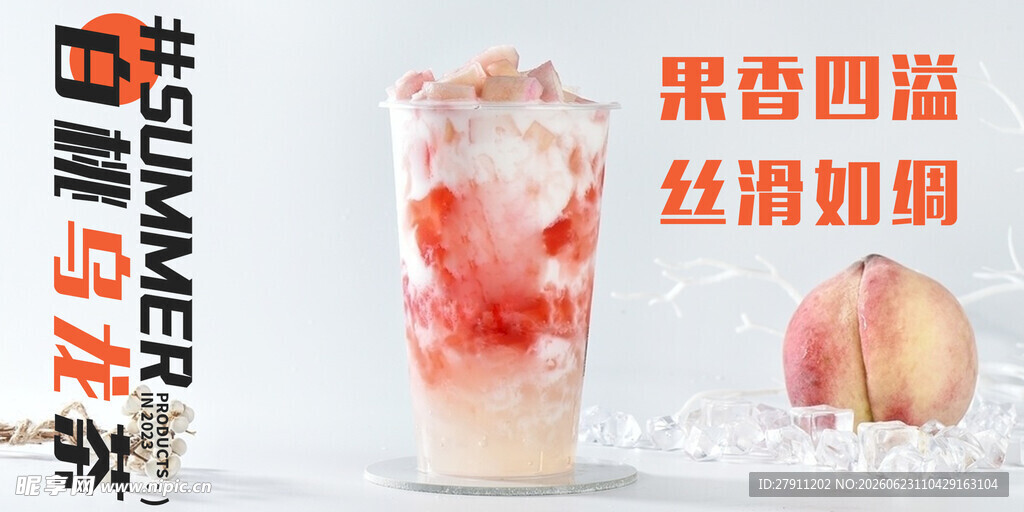 果香四溢的桃味冰饮