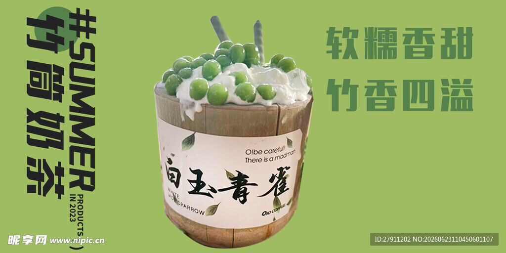 特调竹香奶茶