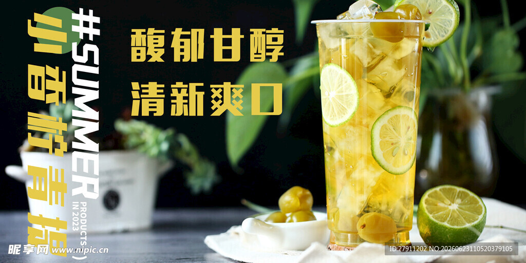 酸甜柠檬饮