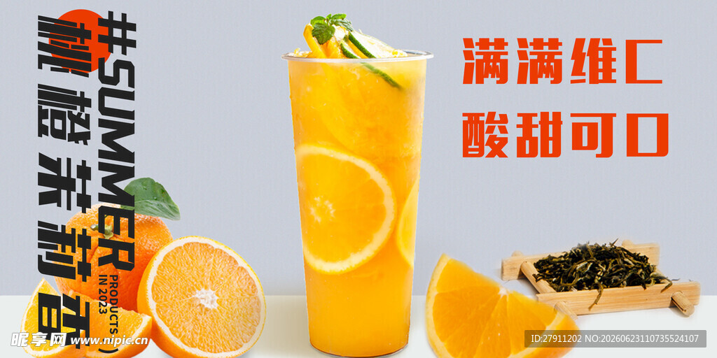 满满维C的美味橙子饮品