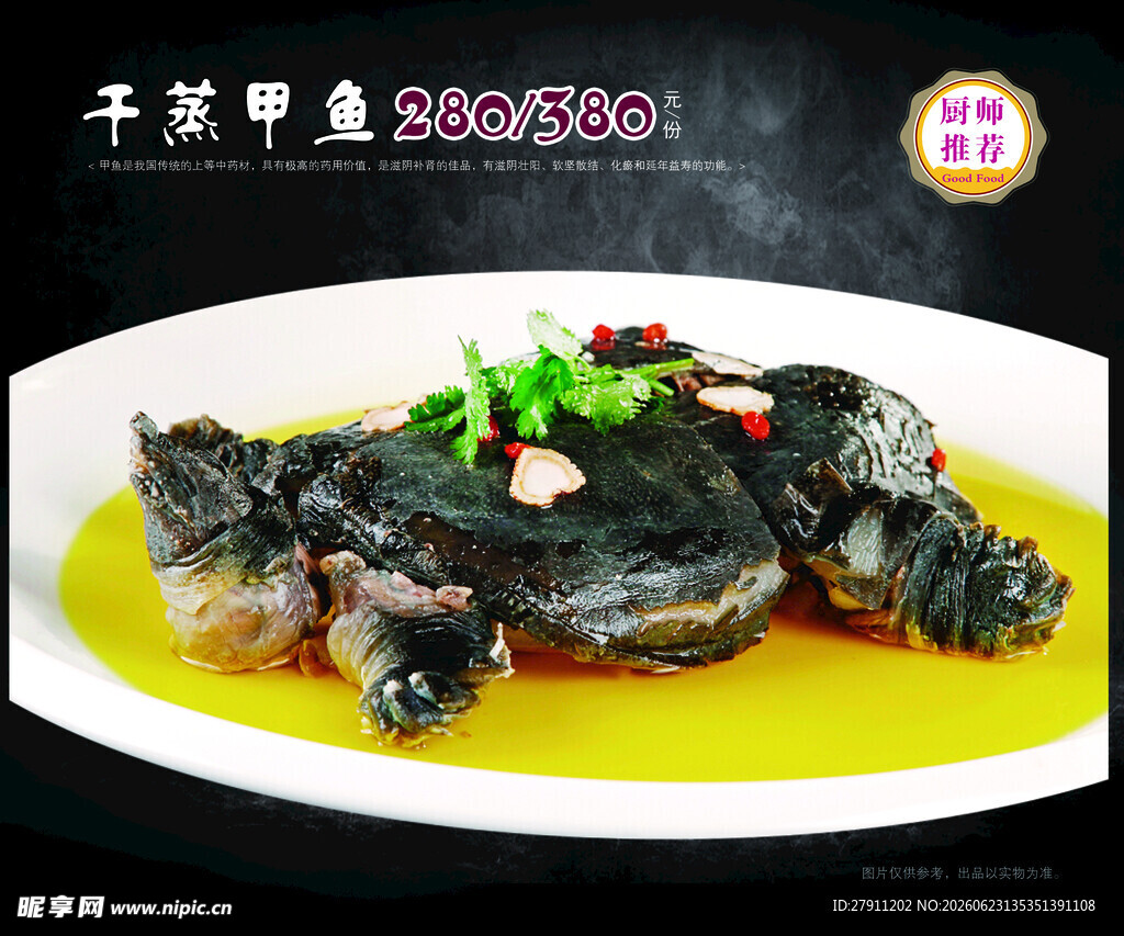 美味清蒸甲鱼菜牌