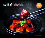 红烧肉菜牌