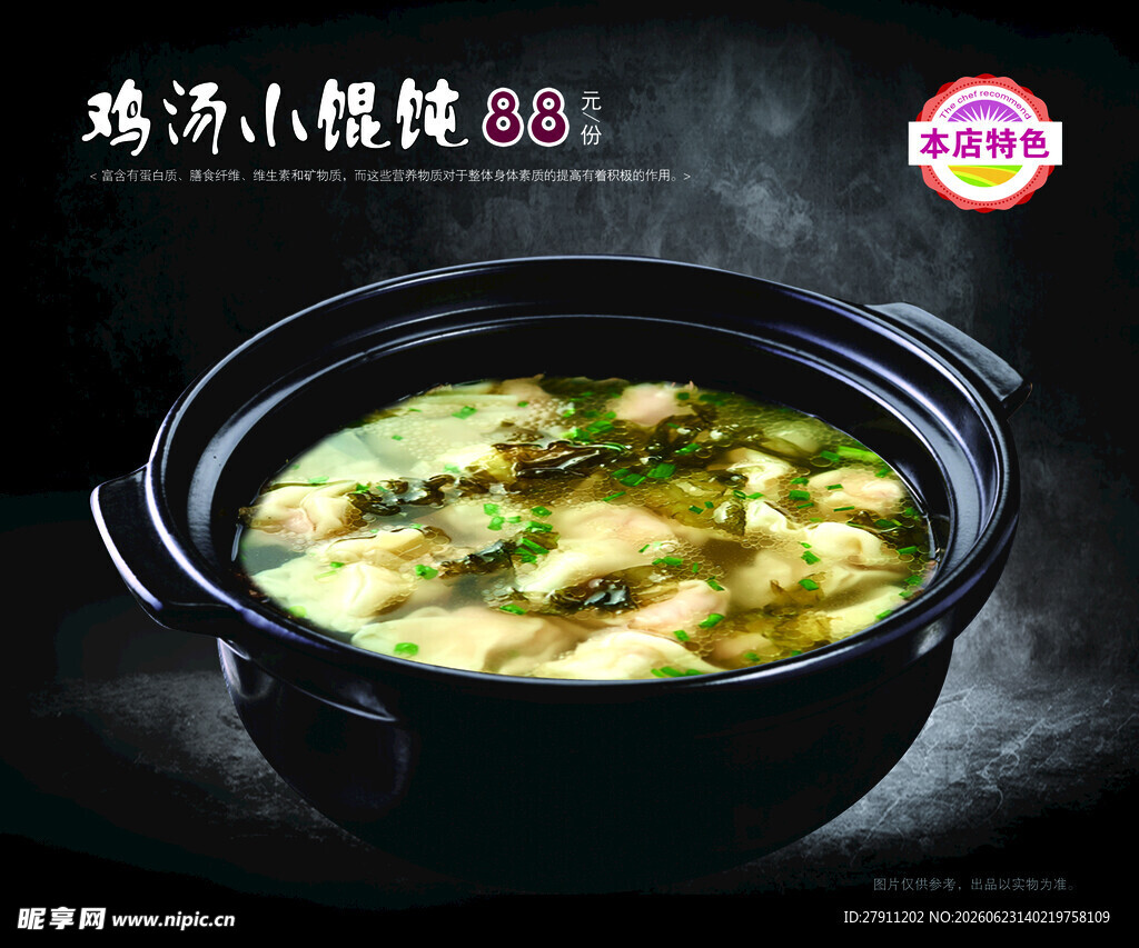 鸡汤小馄饨菜牌