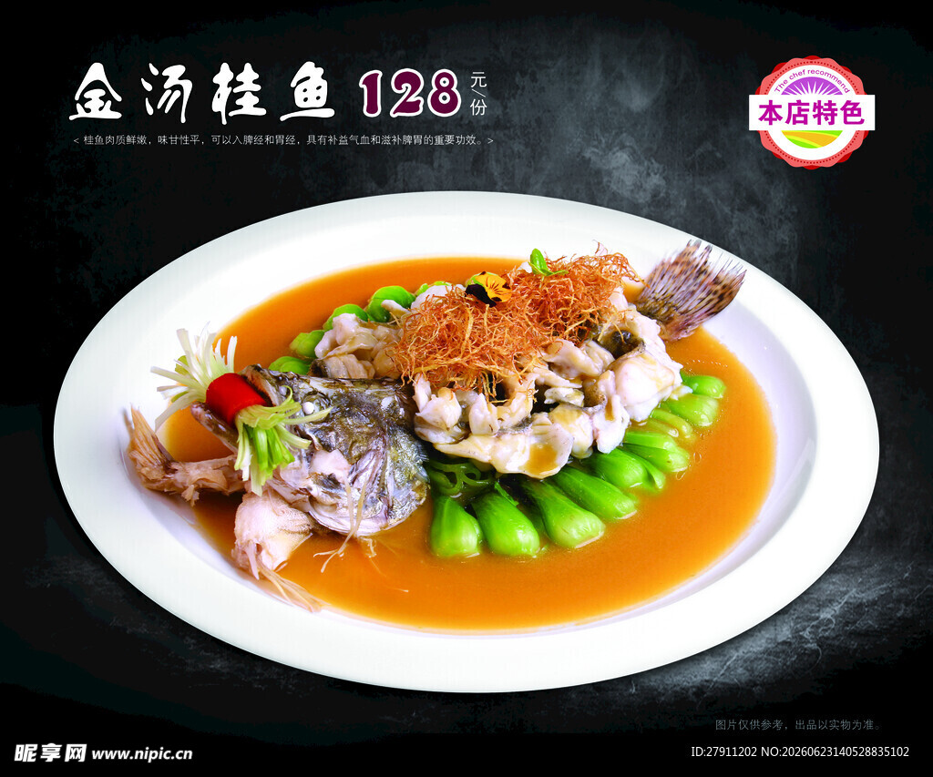 金汤桂鱼菜牌