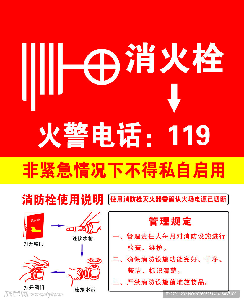 消防栓使用说明及报警提示