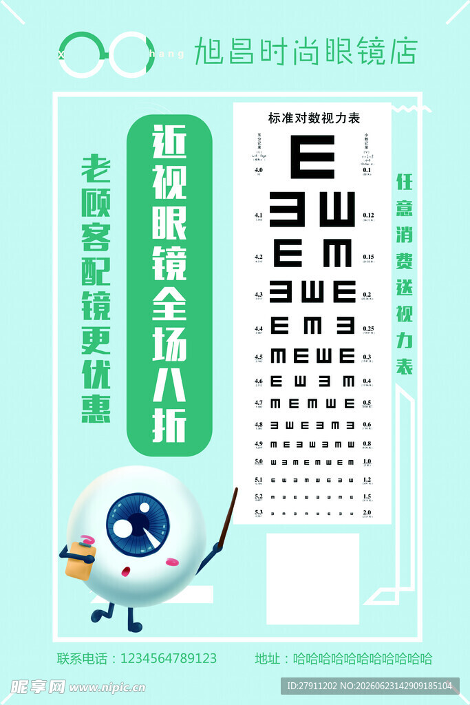 萌趣视力测试海报设计