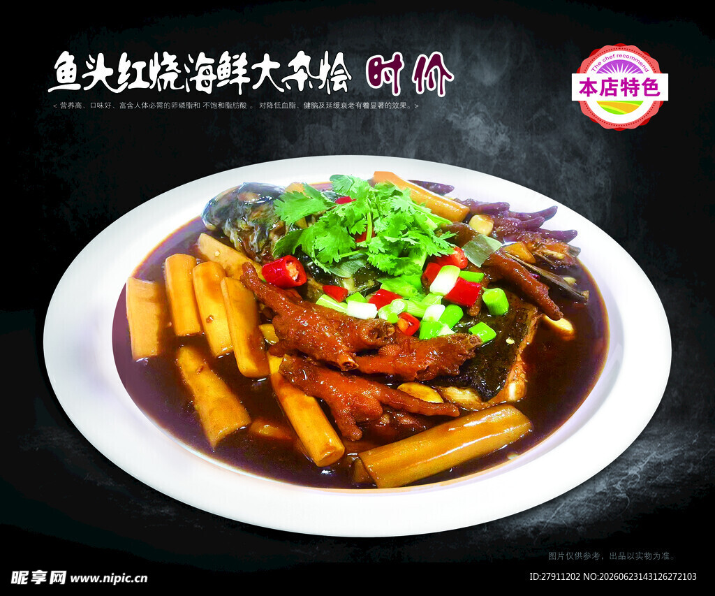 鱼头红烧海鲜大杂烩菜牌