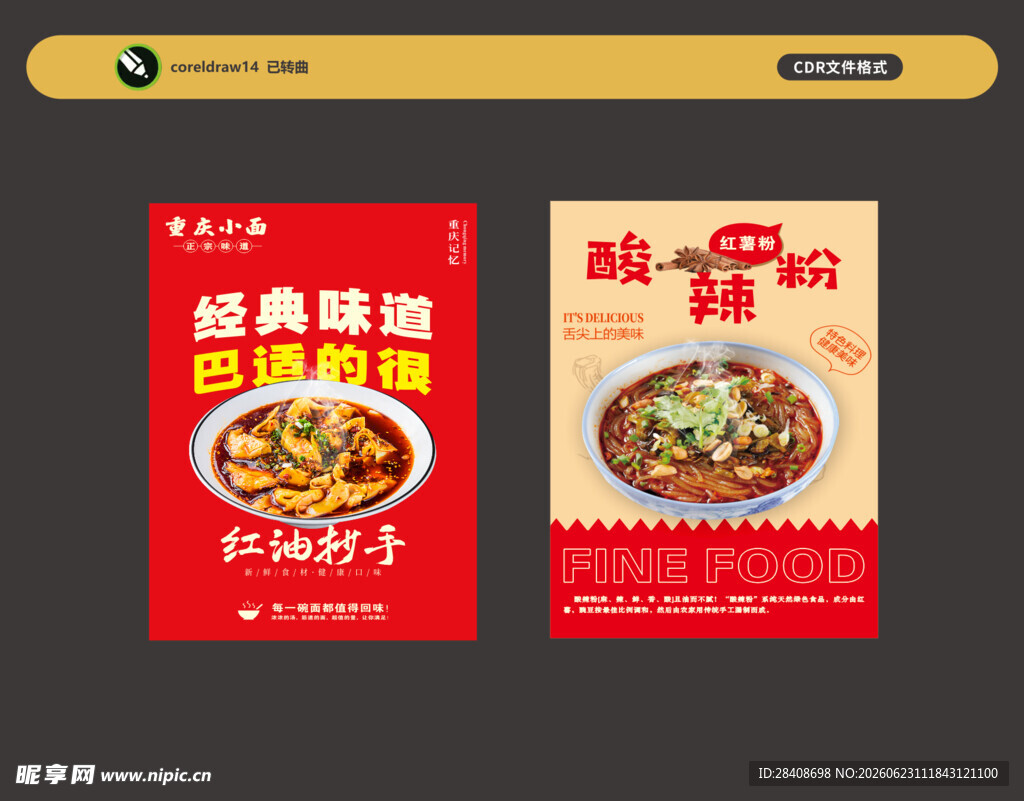 美食促销海报 