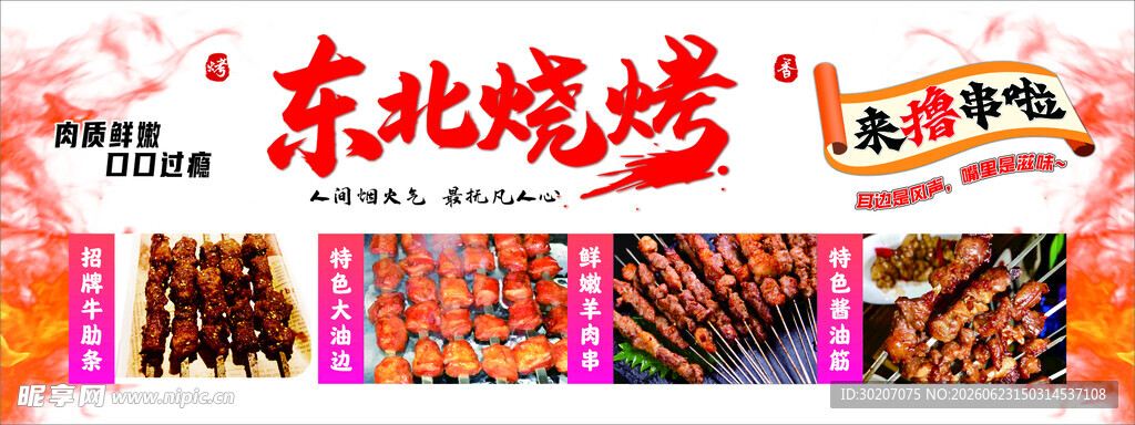 东北烧烤美食大赏