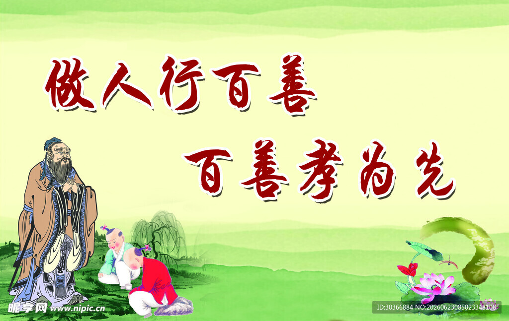 做人行百善 百善孝为先