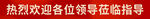 领导莅临指导条幅