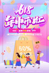 618年中狂欢海报