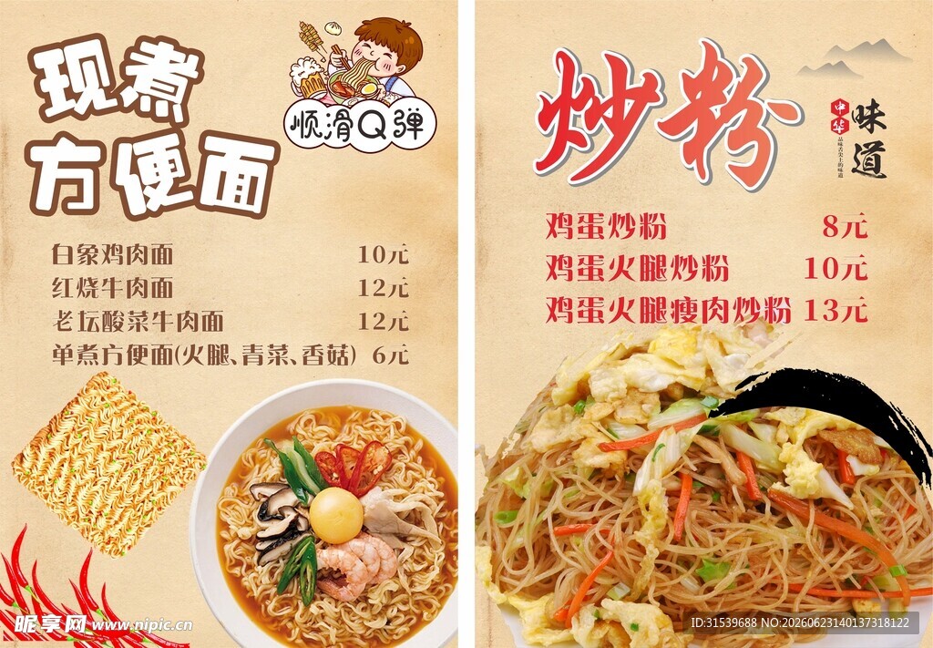 炒粉与方便面美食菜单