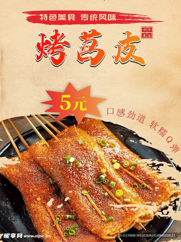 烤苕皮美食餐饮海报