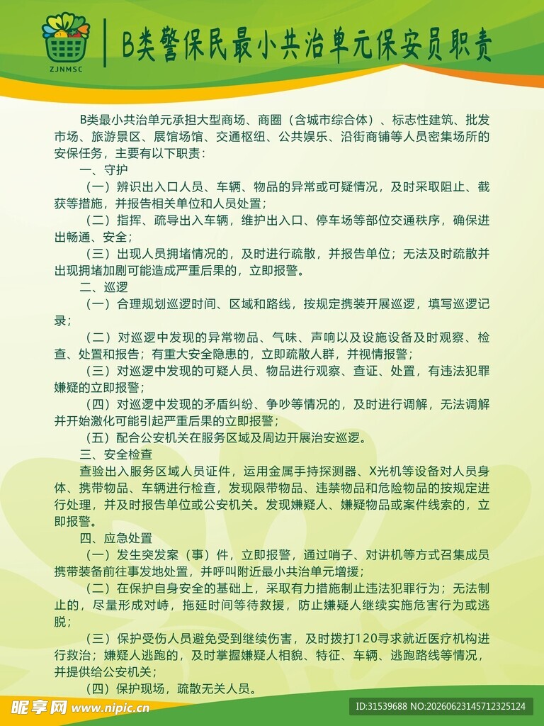绿色保安职责制度牌