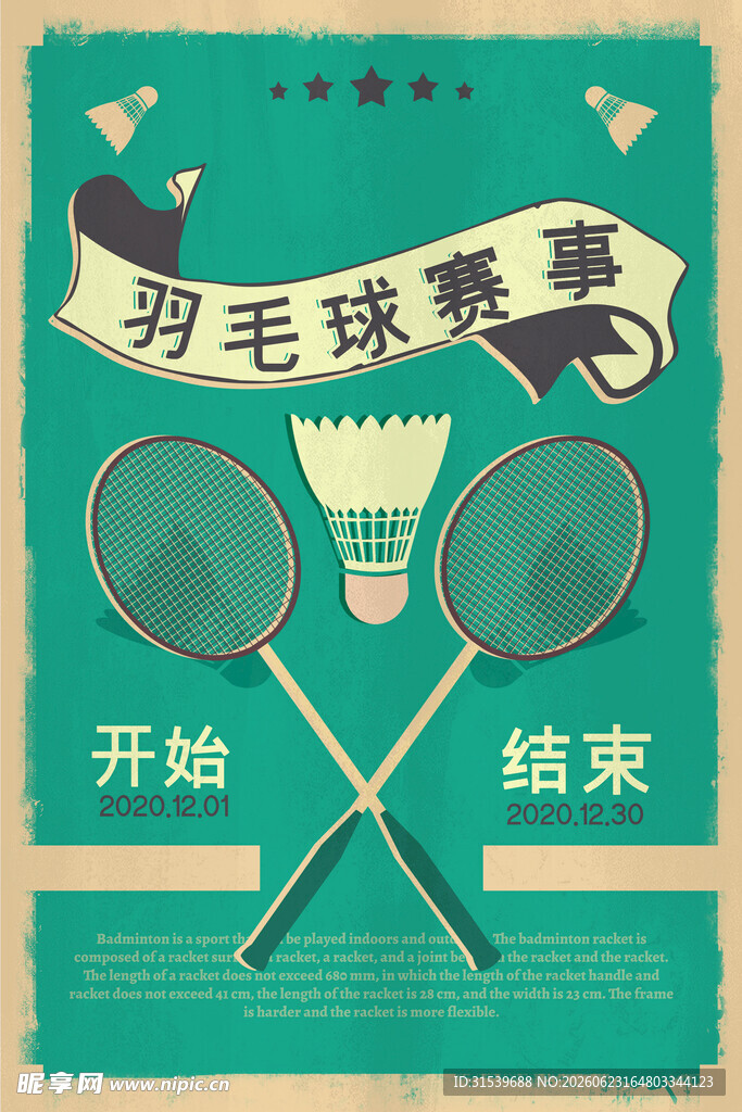 羽毛球赛事宣传海报