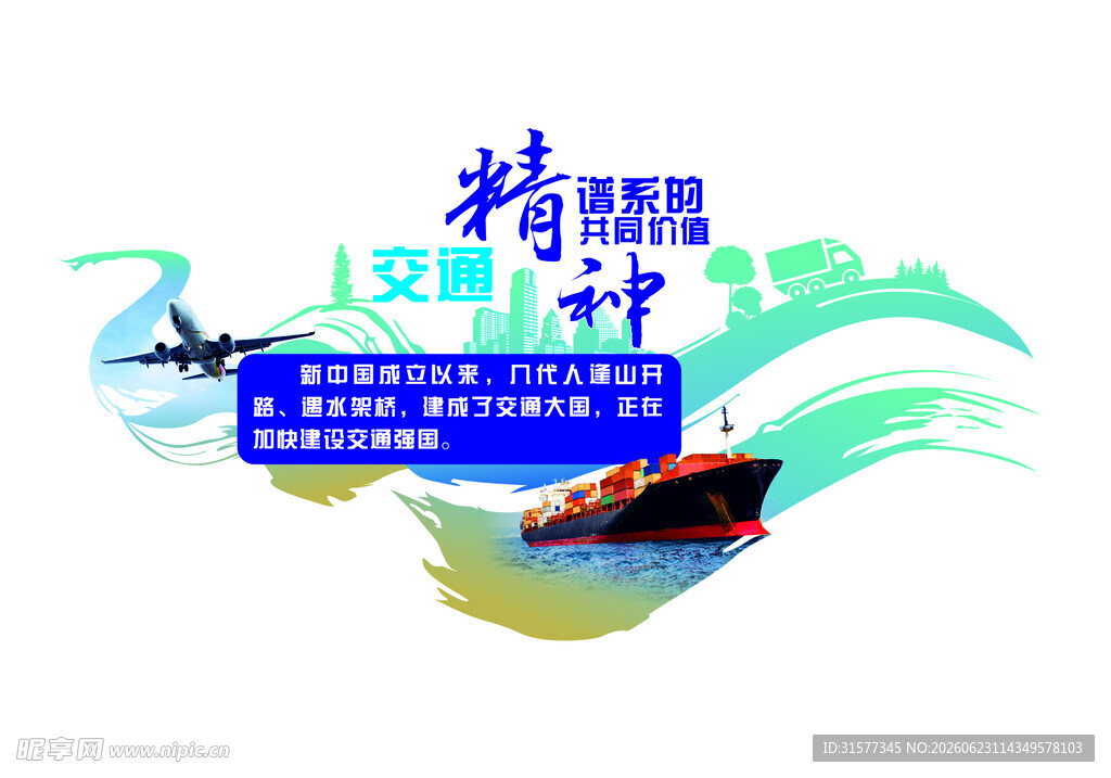 交通谱系精神
