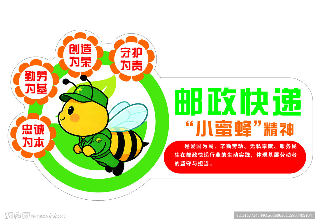 小蜜蜂精神