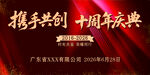 十周年庆典携手共创辉煌