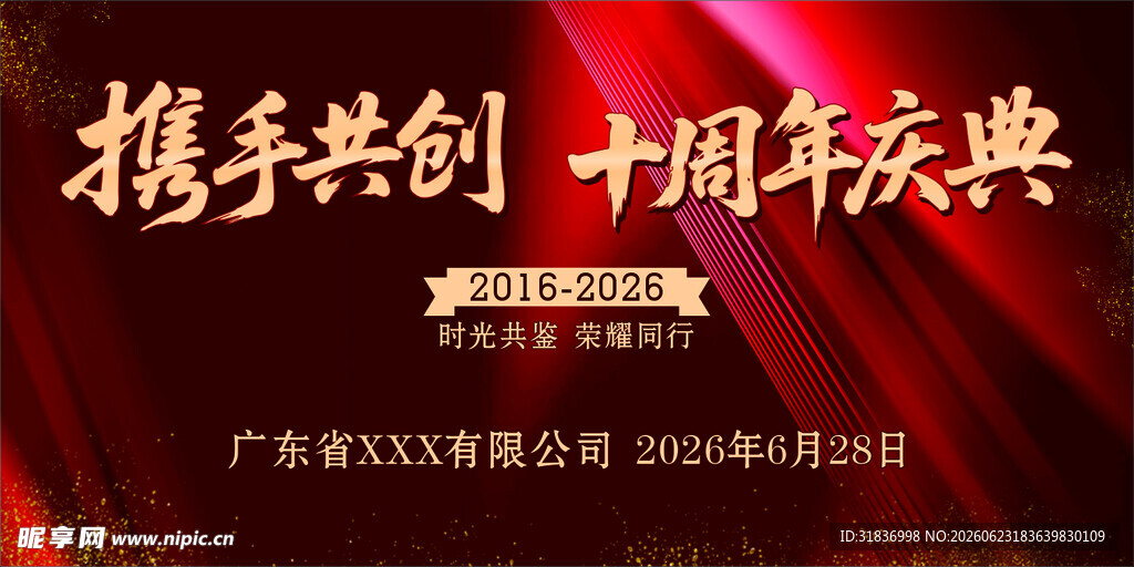 十周年庆典携手共创辉煌
