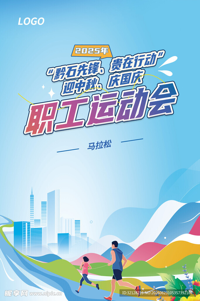 职工运动会活力宣传图