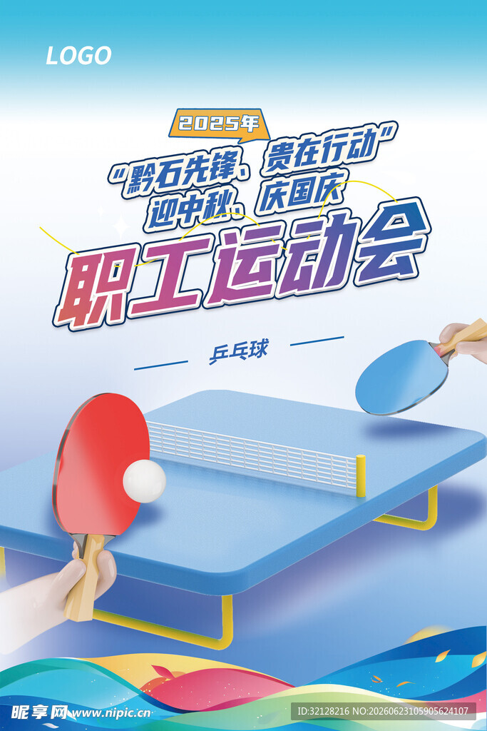 职工运动会乒乓球比赛