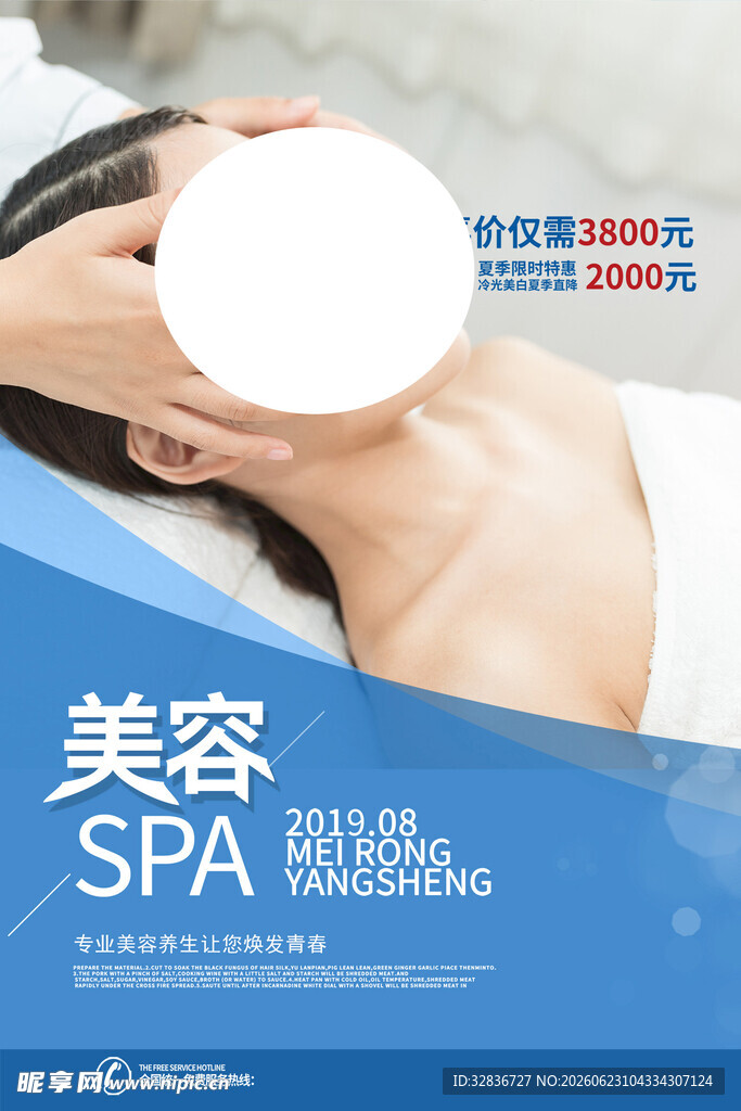 SPA美容海报 