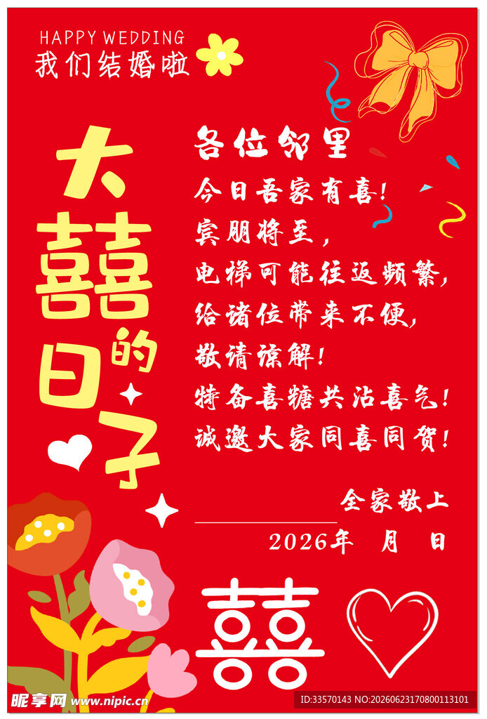 结婚电梯海报