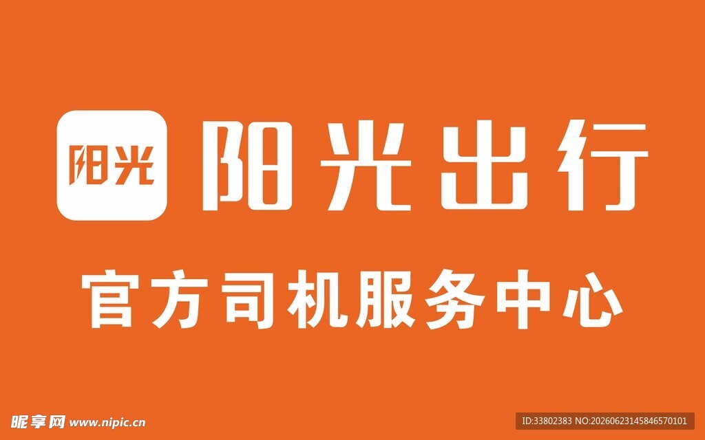 阳光出行