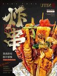 美味串串香诱人美食呈现