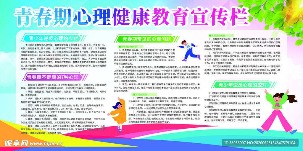 心理健康展板