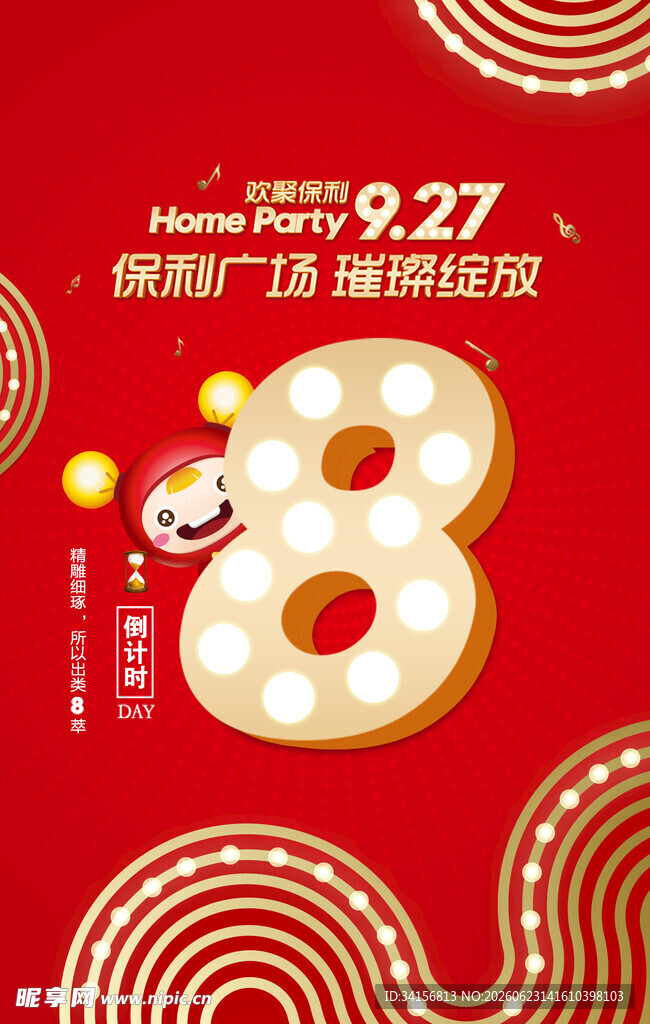 周年倒计时活动海报